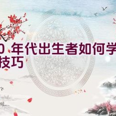 80年代出生者如何学习骑行技巧