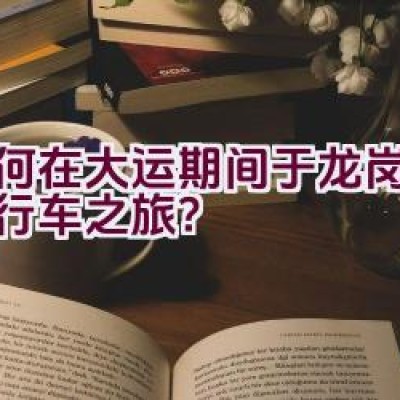 如何在大运期间于龙岗畅享自行车之旅？