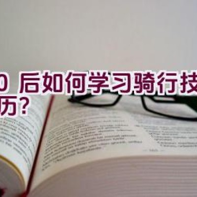 80后如何学习骑行技巧的经历？