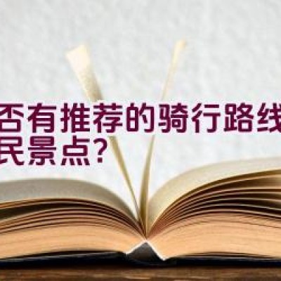 是否有推荐的骑行路线探索新民景点？