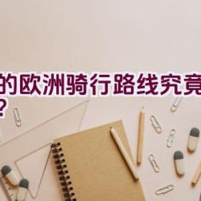 湖的欧洲骑行路线究竟有多长？