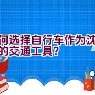 为何选择自行车作为沈阳通勤的交通工具？