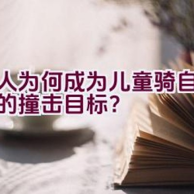 行人为何成为儿童骑自行车时的撞击目标？