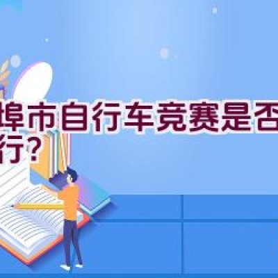 蚌埠市自行车竞赛是否即将举行？