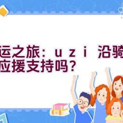 亚运之旅：uzi沿骑行路线应援支持吗？