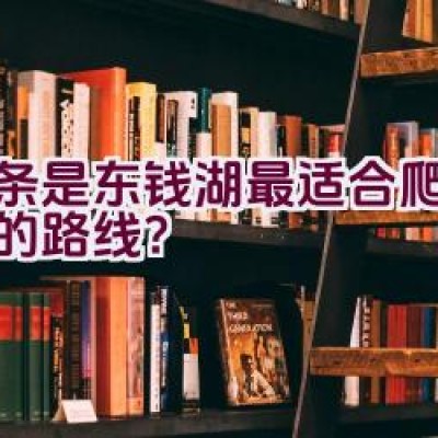 哪条是东钱湖最适合爬山骑行的路线？