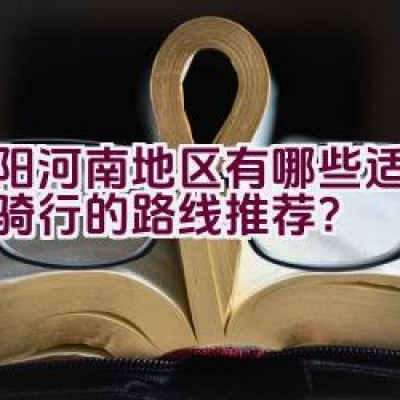 洛阳河南地区有哪些适合摩托骑行的路线推荐？