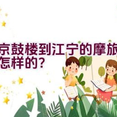 南京鼓楼到江宁的摩旅路线是怎样的？