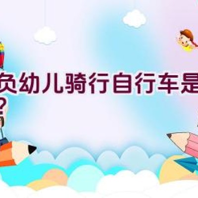 背负幼儿骑行自行车是否稳妥？