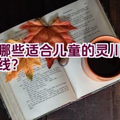 有哪些适合儿童的灵川骑行路线？