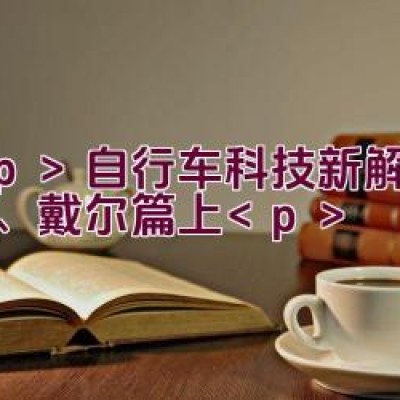 自行车科技新解：佳能、戴尔篇（上）