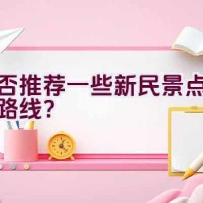 能否推荐一些新民景点的骑行路线？