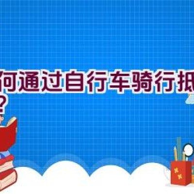 如何通过自行车骑行抵达张掖？