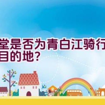 金堂是否为青白江骑行可达的目的地？