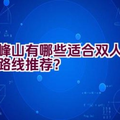 顺峰山有哪些适合双人骑行的路线推荐？