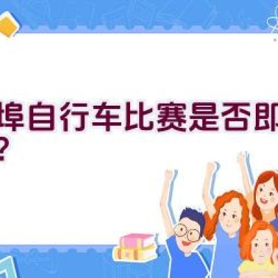 蚌埠自行车比赛是否即将举行？