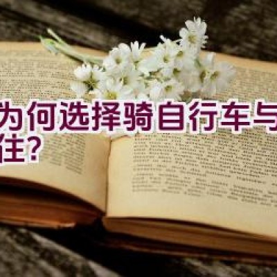 他为何选择骑自行车与某人同住？