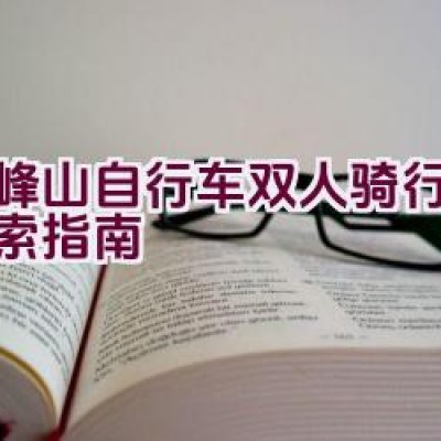 顺峰山自行车双人骑行路线探索指南