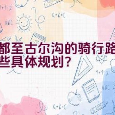 成都至古尔沟的骑行路线有哪些具体规划？