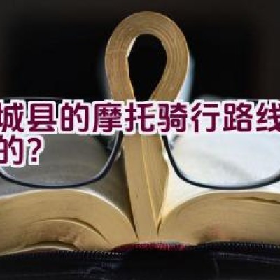 商城县的摩托骑行路线是怎样的？