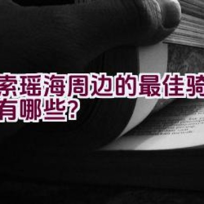 “探索瑶海周边的最佳骑行路线有哪些？”