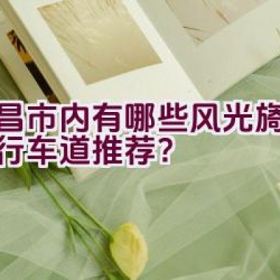 宜昌市内有哪些风光旖旎的自行车道推荐？