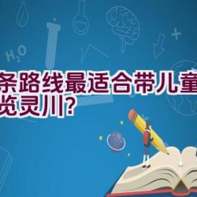 哪条路线最适合带儿童骑行游览灵川？