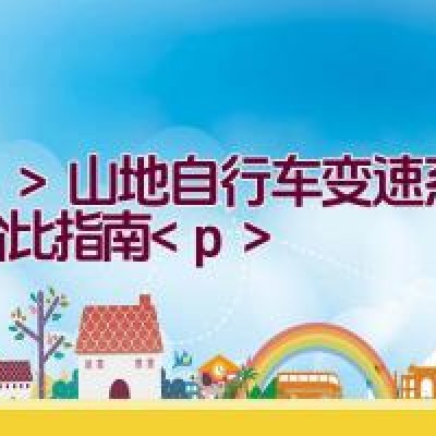 山地自行车变速系统性价比指南