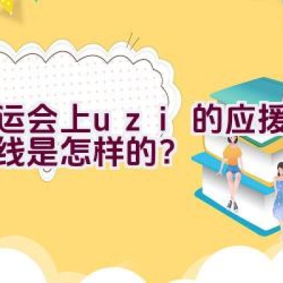 亚运会上uzi的应援骑行路线是怎样的？