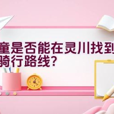 儿童是否能在灵川找到理想的骑行路线？