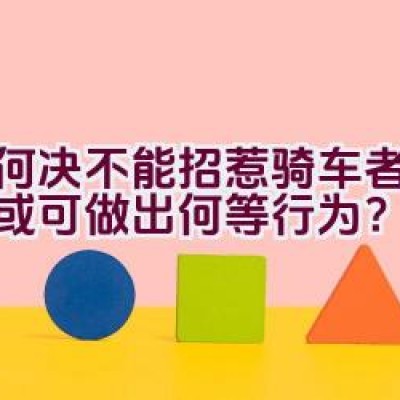 为何决不能招惹骑车者，他们或可做出何等行为？