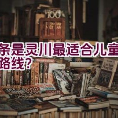 哪条是灵川最适合儿童骑行的路线？