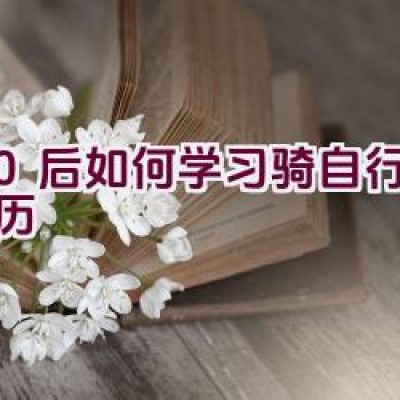 80后如何学习骑自行车的经历