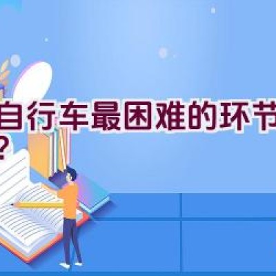 骑自行车最困难的环节是什么？