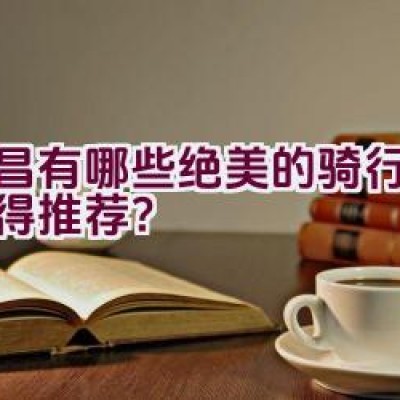 宜昌有哪些绝美的骑行路线值得推荐？