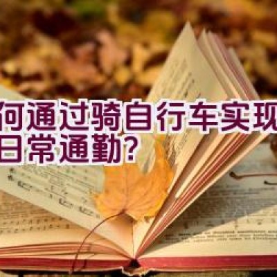 如何通过骑自行车实现沈阳的日常通勤？