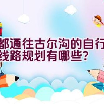 成都通往古尔沟的自行车骑行线路规划有哪些？