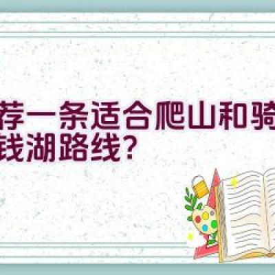 推荐一条适合爬山和骑行的东钱湖路线？