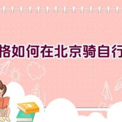 “格格如何在北京骑自行车？”