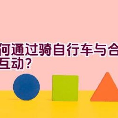 如何通过骑自行车与合体怪物互动？