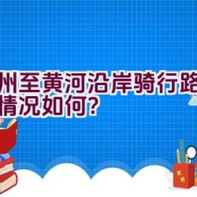 郑州至黄河沿岸骑行路线更新情况如何？