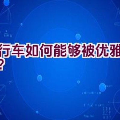 自行车如何能够被优雅地骑行？