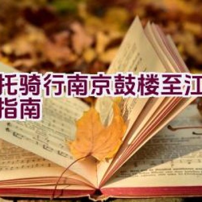 摩托骑行南京鼓楼至江宁路线指南