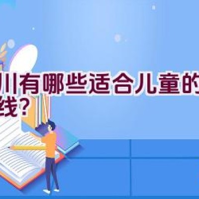 灵川有哪些适合儿童的骑行路线？