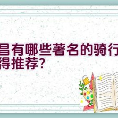 宜昌有哪些著名的骑行路线值得推荐？