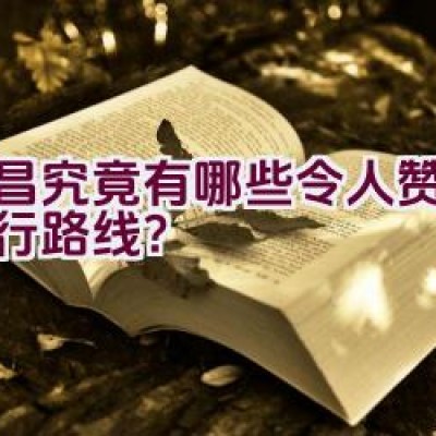 宜昌究竟有哪些令人赞叹的骑行路线？