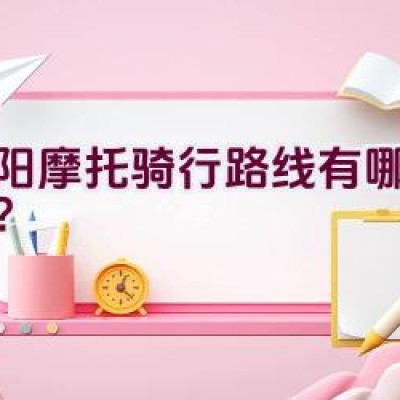 “洛阳摩托骑行路线有哪些推荐？”