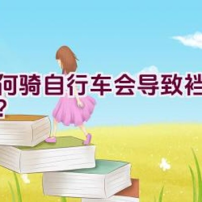 为何骑自行车会导致裆部磨伤？