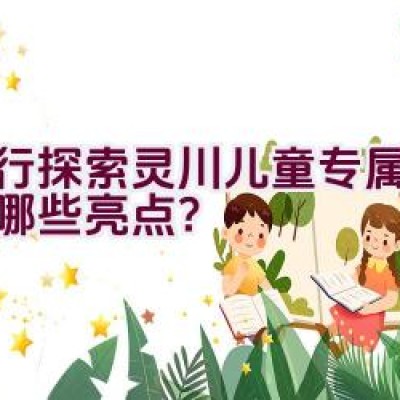 骑行探索灵川儿童专属路线有哪些亮点？