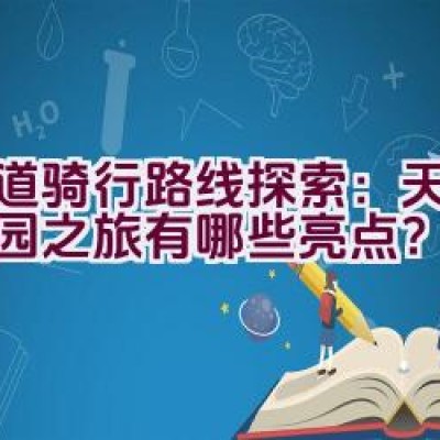 绿道骑行路线探索：天府芙蓉园之旅有哪些亮点？